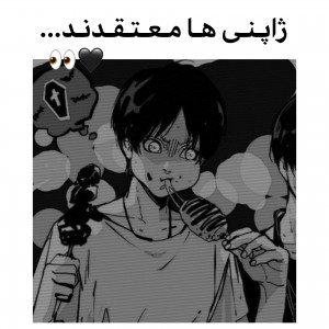 ژاپـنـی‌هـا‌مـعـتـقـدنـد؟!...