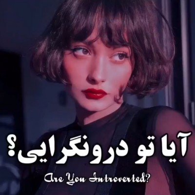 آیا تو یه درونگرایی؟؟!!