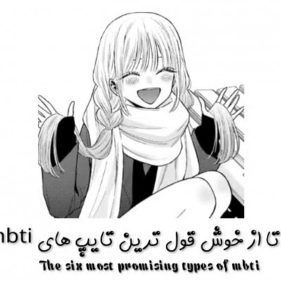 6 تا از خوش قول ترین های mbti