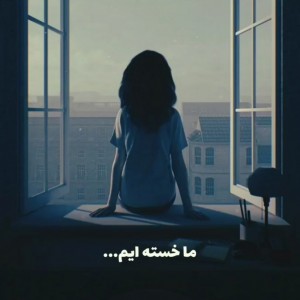 ماخسته‌ایم!:] mbti