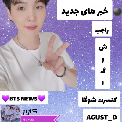 عکس ⚪کنسرت شوگا⚪1💜BTS NEWS💜