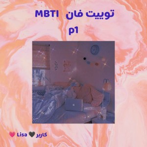 توییت فان MBTI پارت ۱