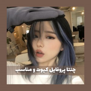 عکس چنتا پروفایل کیوت و مناسب