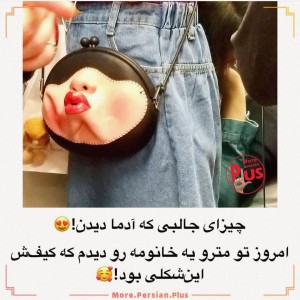 عکس چیزای جالبی که آدما دیدن