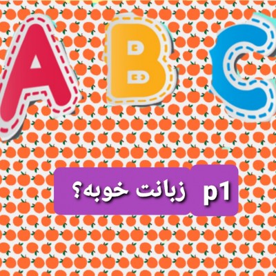 زبانت خوبه؟