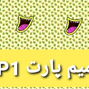 عکس میم پارت P1