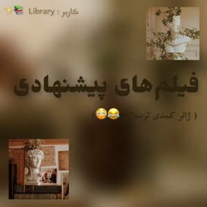 عکس فيلم هاي پیشنهادی کمدی ترسناک