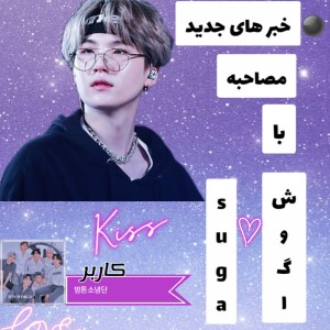 عکس ⚪مصاحبه وگ شوگا⚪3💜BTS NEWS💜