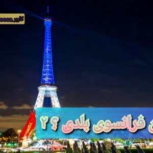 چقدر زبان فرانسوی بلدی؟ ۲