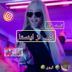 کپی های اینستایی 🍇🗿