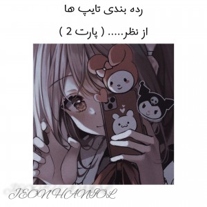 رده بندی تایپ هاازنظر...پارت 2