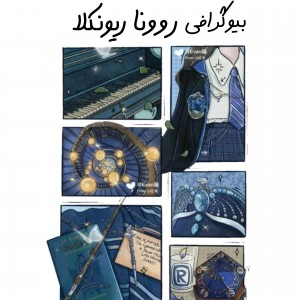 بیوگرافی روونا ریونکلا :)