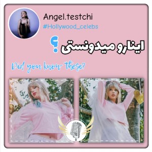 اینارو میدونستی؟