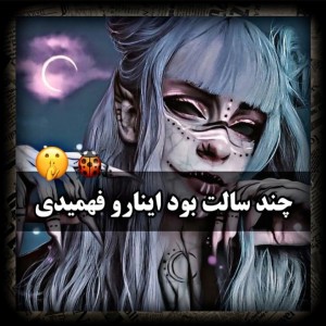 عکس چندسالت بودوقتی فهمیدی