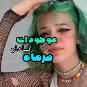 موجود افسانه ای هر ماه