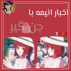 تست اخبار انیمه با جن گیر🍄☁️
