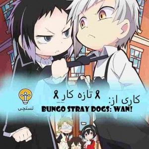 مانگا بانگو وان چپتر 3 ترجمه