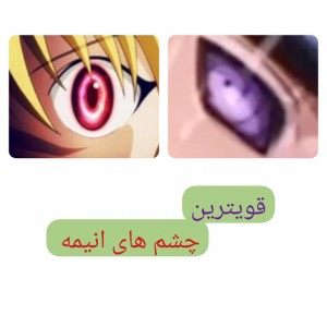 قویترین چشم های انیمه