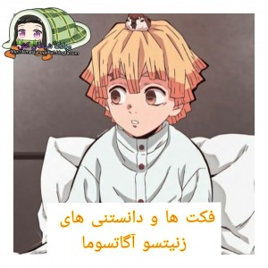 فکت هایی از زنیتسو آگاتسوما