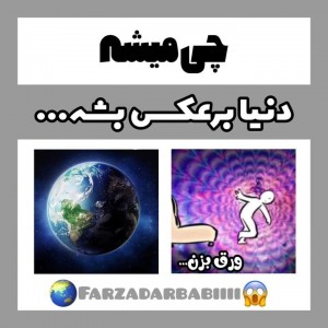 اگه دنیا برعکس بشه😃