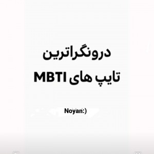 عکس درونگراترین تایپ‌های "mbti"