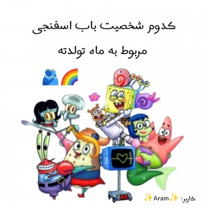 باب اسفنجی و ماه تولد🥰