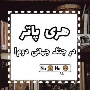 هری پاتر در جنگ جهانی دوم