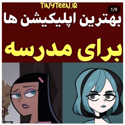 بهترین برنامه ها برای مدرسه