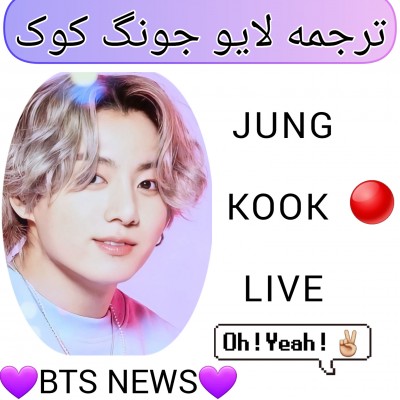 عکس ⚪لایو جونگ کوک⚪5💜BTS NEWS💜