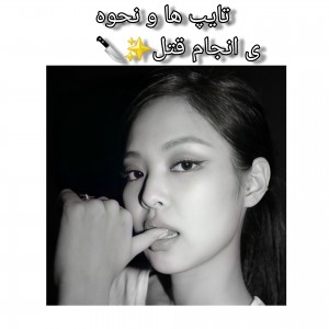 تایپ ها و انجام قتل🦝🕯