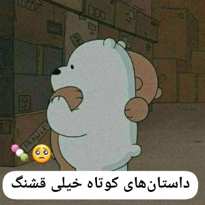 عکس داستانهای کوتاه خیلی قشنگ🥺🍡