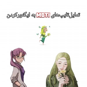 تمایل‌MBTI‌به‌ایگنور‌کردن-