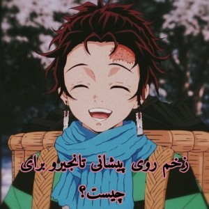 زخم روی پیشانی تانجیرو؟