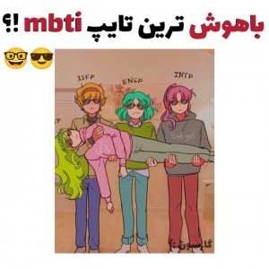 باهوش ترین تایپ mbti ؟!