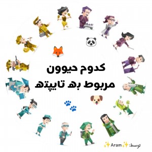 حیوان‌ها به سبک MBTI