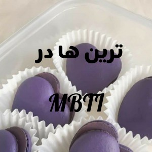 ترین ها در MBTI