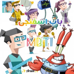 باب اسفنجی و MBTI 🦋