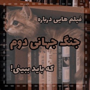 فیلم های جنگ جهانی دوم