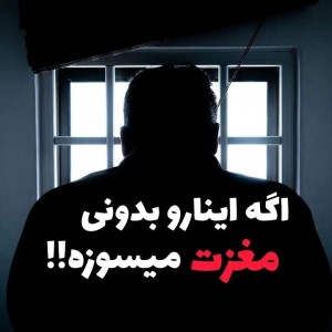 اگه بفهمی مغزت میسوزه!