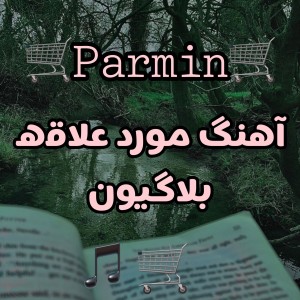 عکس آهنگ مورد علاقه بلاگیون 🎼🛒💕