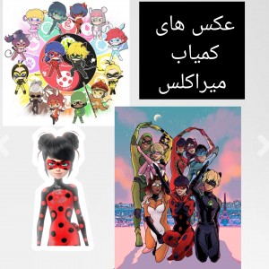 عکس های کمیاب میراکلس🙂