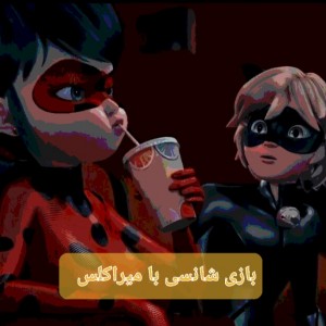 🐈‍⬛🐞بازی با میراکلس🐞🐈‍⬛