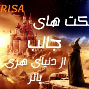 فکت های هری پاتر