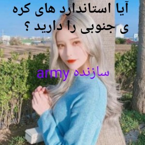 آیا استانداردهای کره را دارید؟