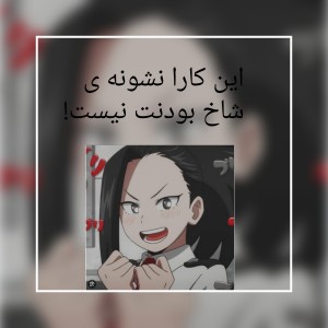 شاخ بودن؟