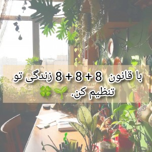 عکس قانون 8+8+8