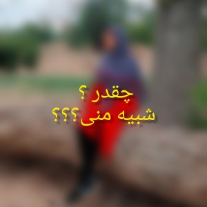 چقدر شبیه منی ؟ 💟💟💟