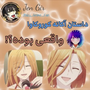 داستان آکانه؛واقعی بوده؟!🥢🧃