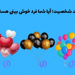 تست شخصیت شناسی!!!