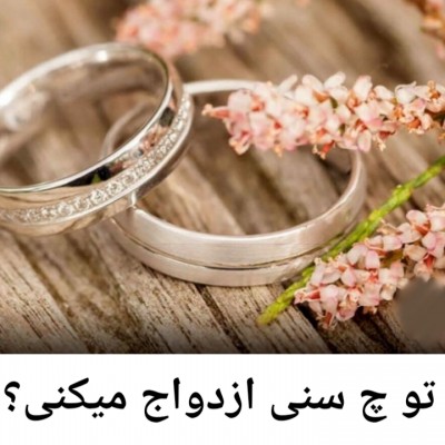 چن سالگی ازدواج میکنی؟